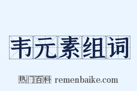 韦元素组词是什么意思的图片